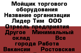 Мойщик торгового оборудования › Название организации ­ Лидер Тим, ООО › Отрасль предприятия ­ Другое › Минимальный оклад ­ 36 000 - Все города Работа » Вакансии   . Ростовская обл.,Донецк г.